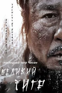 Великий тигр HD(драма, триллер, история)2015