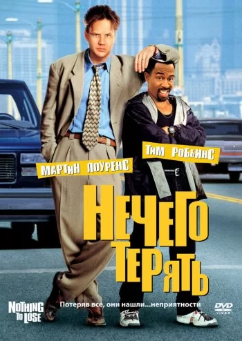 Нечего терять HD(боевик, комедия, преступление, приключения)1997