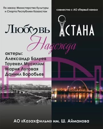 Любовь. Надежда. Астана 2019 #фантастика #мелодрама