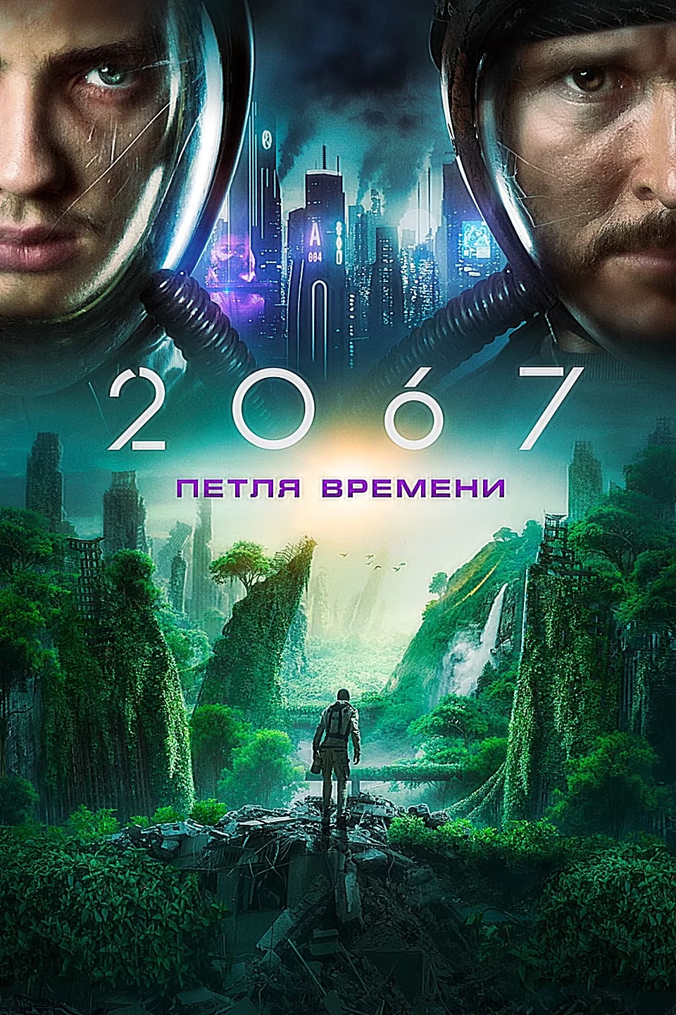 2067: Пeтля вpeмeнu 2020 #фантастика #боевик #приключения #фэнтези