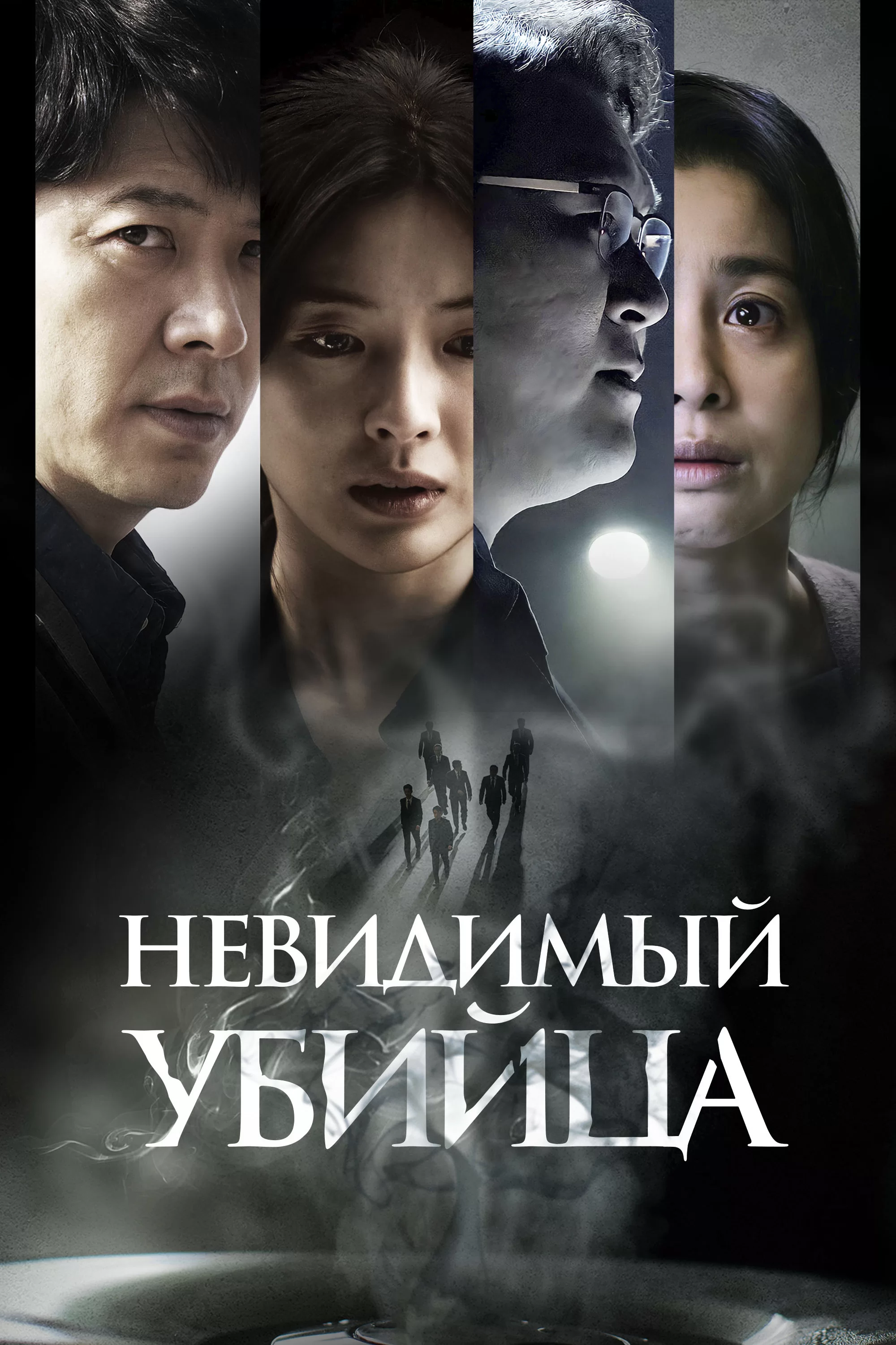 Невидимый убийца HD(драма, детектив, триллер)2022