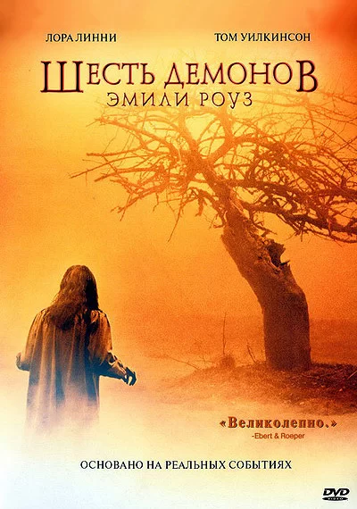 Шесть демонов Эмили Роуз HD(ужасы, триллер, драма)2005